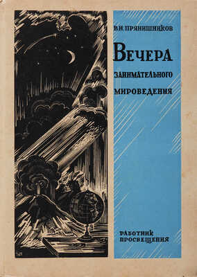 Прянишников В.И. Вечера занимательного мироведения. Л.-М.: Работник просвещения, 1930.